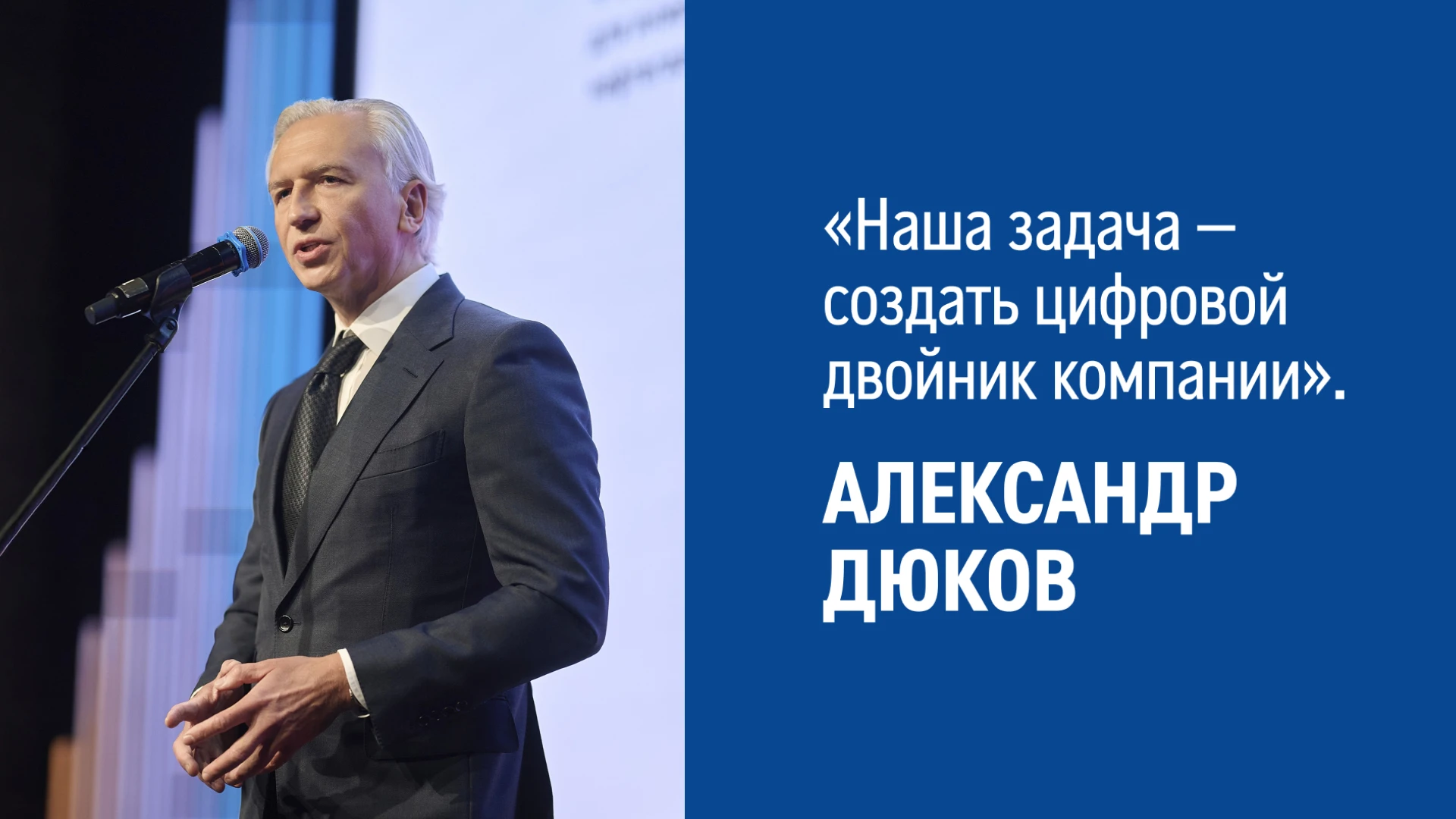 «В нашей компании у 80% объектов и процессов есть цифровые двойники», — рассказал предс...