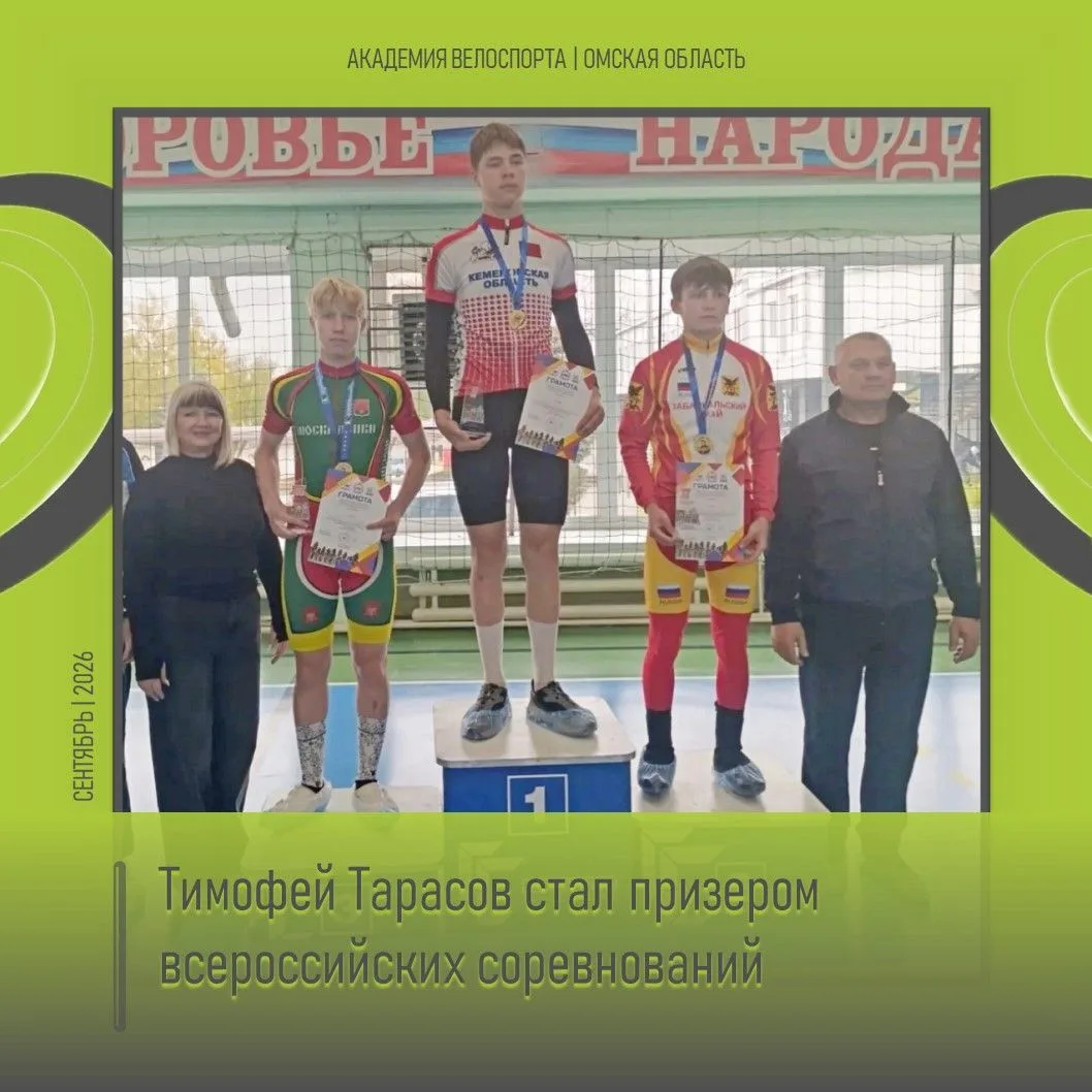 🥉 Тимофей Тарасов стал призером всероссийских соревнований