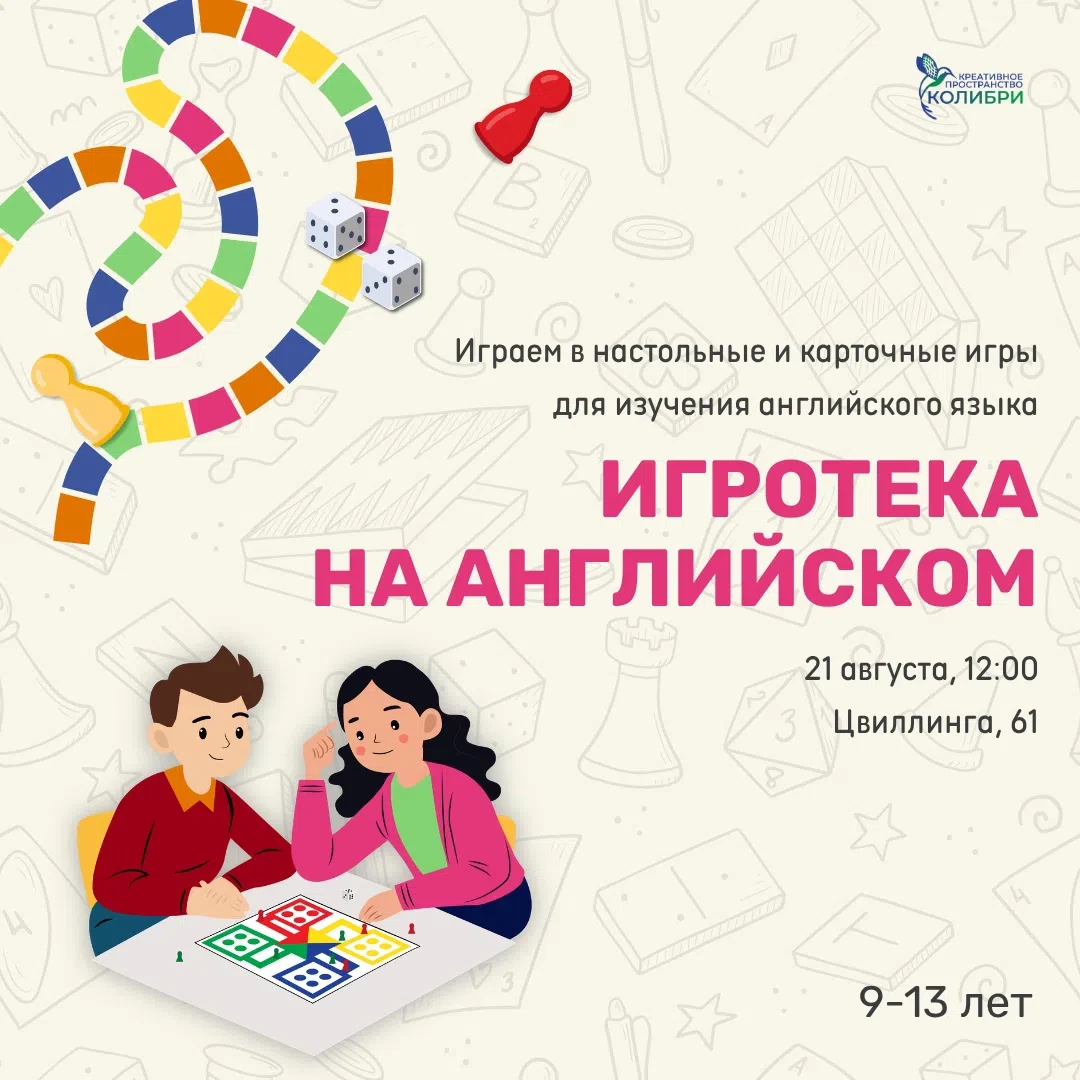 🇬🇧 Приглашаем детей 9-13 лет на английскую игротеку.