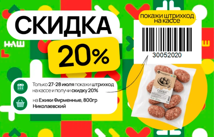 Домашний обед без долгой готовки? В НАШ такое можно 😎
Только 27 и 28 июля показывайте штрихкод на к