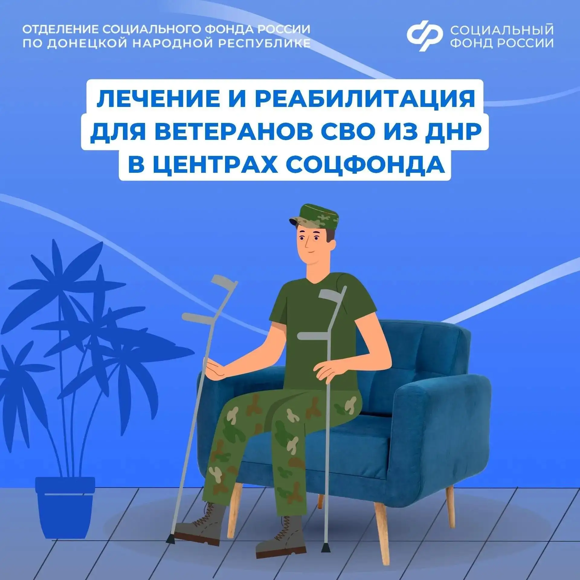 Бесплатное лечение и реабилитация для демобилизованных ветеранов СВО в центрах СФР

Демобилизованные