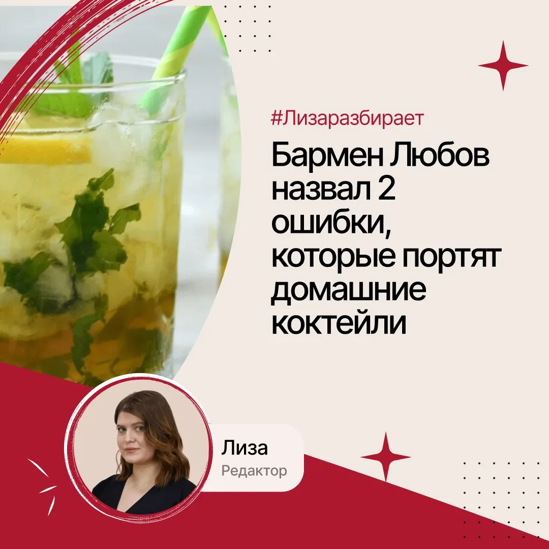 #ЛизаРазбирает

🍸 Лиза Кутафина продолжает разбираться в кулинарных и барных тонкостях вместе с про