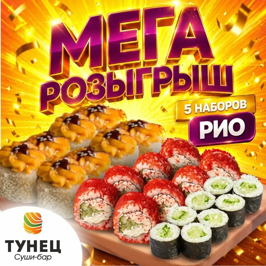 🎁 РОЗЫГРЫШ: 5 наборов «РИО» от Тунца!