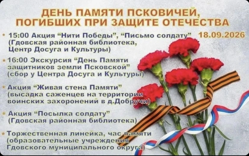 18 сентября для всех нас — особенная дата. Это День памяти псковичей, отдавших свои жиз...