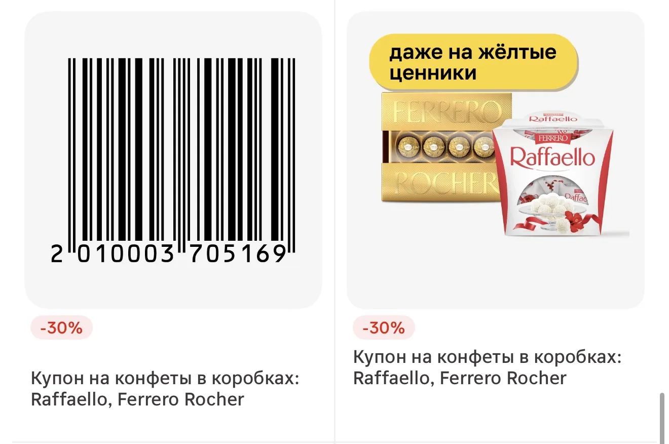Купон на скидку 30% в Магнит на Rafaello и Ferrero🔥