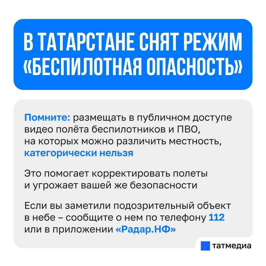❕✔️Режим «Беспилотная опасность» снят в Татарстане