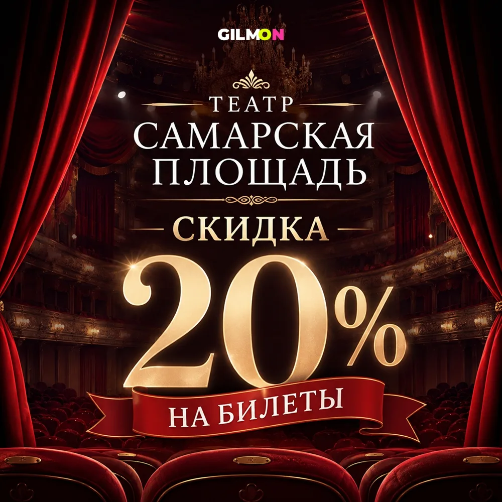 🎭 Скидка 20% на билеты в театр «Самарская Площадь»