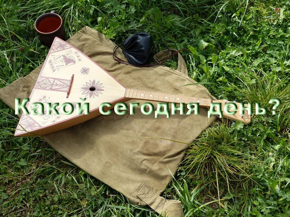 На календаре вторник, 23 июня - День балалайки. Считается, что 23.06.1688 года наш национальный инст