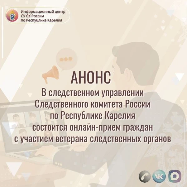 В следственном управлении СК России по Республике Карелия состоится онлайн-прием гражда...