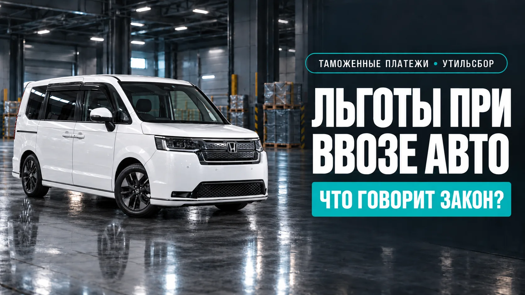 ❓ Есть ли льготы при растаможке автомобиля?