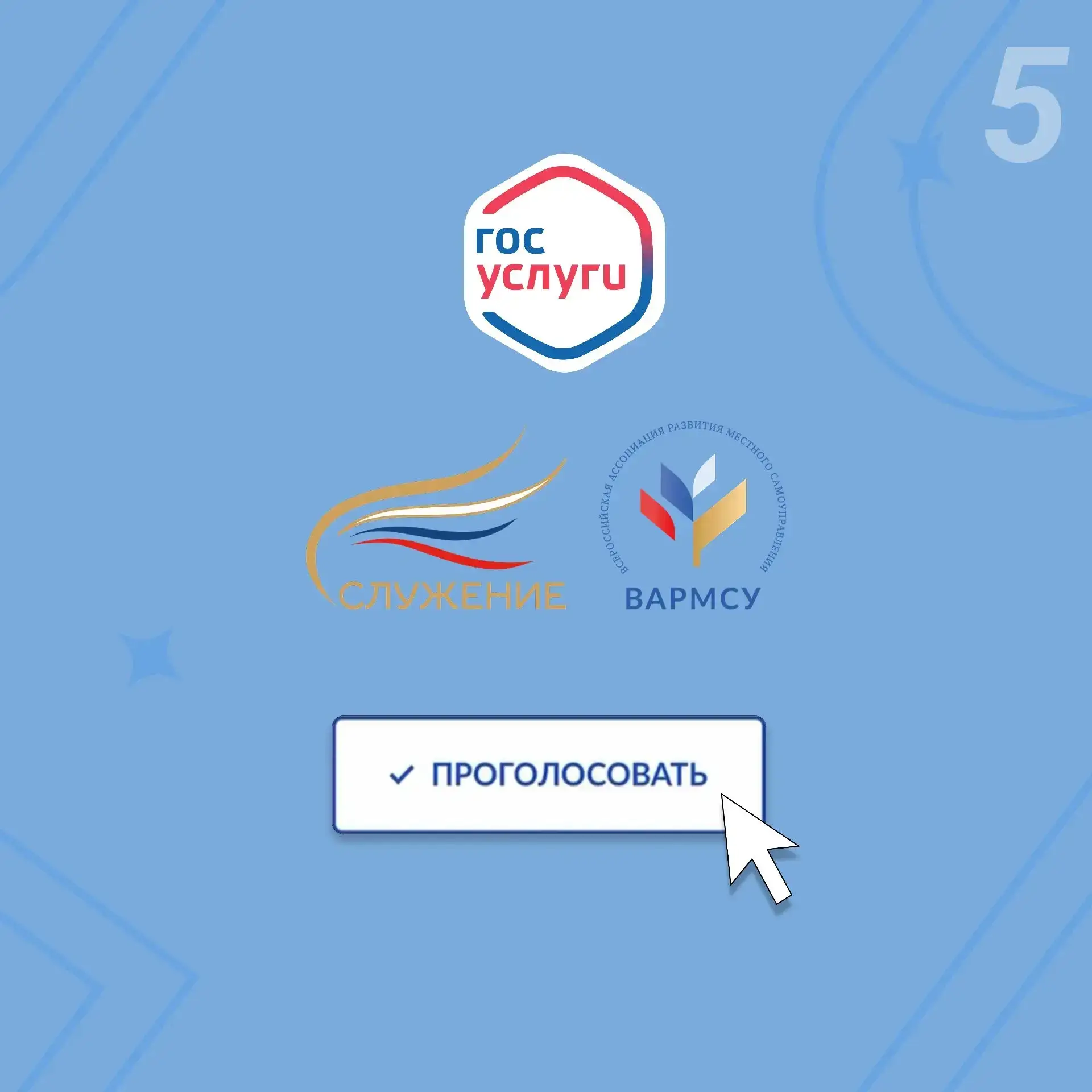 Продолжается народное голосование за финалистов Всероссийской муниципальной премии «Служение». Среди