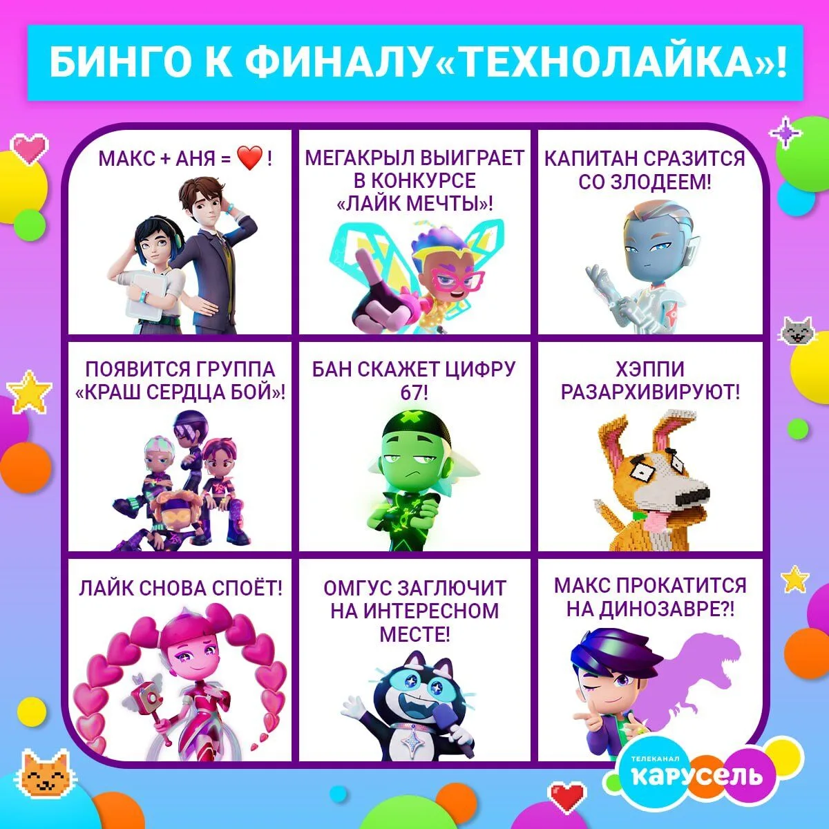 А ты готов смотреть финал? 🤩

Подготовили для самых преданных фанатов специальное бинго: сохраняйте