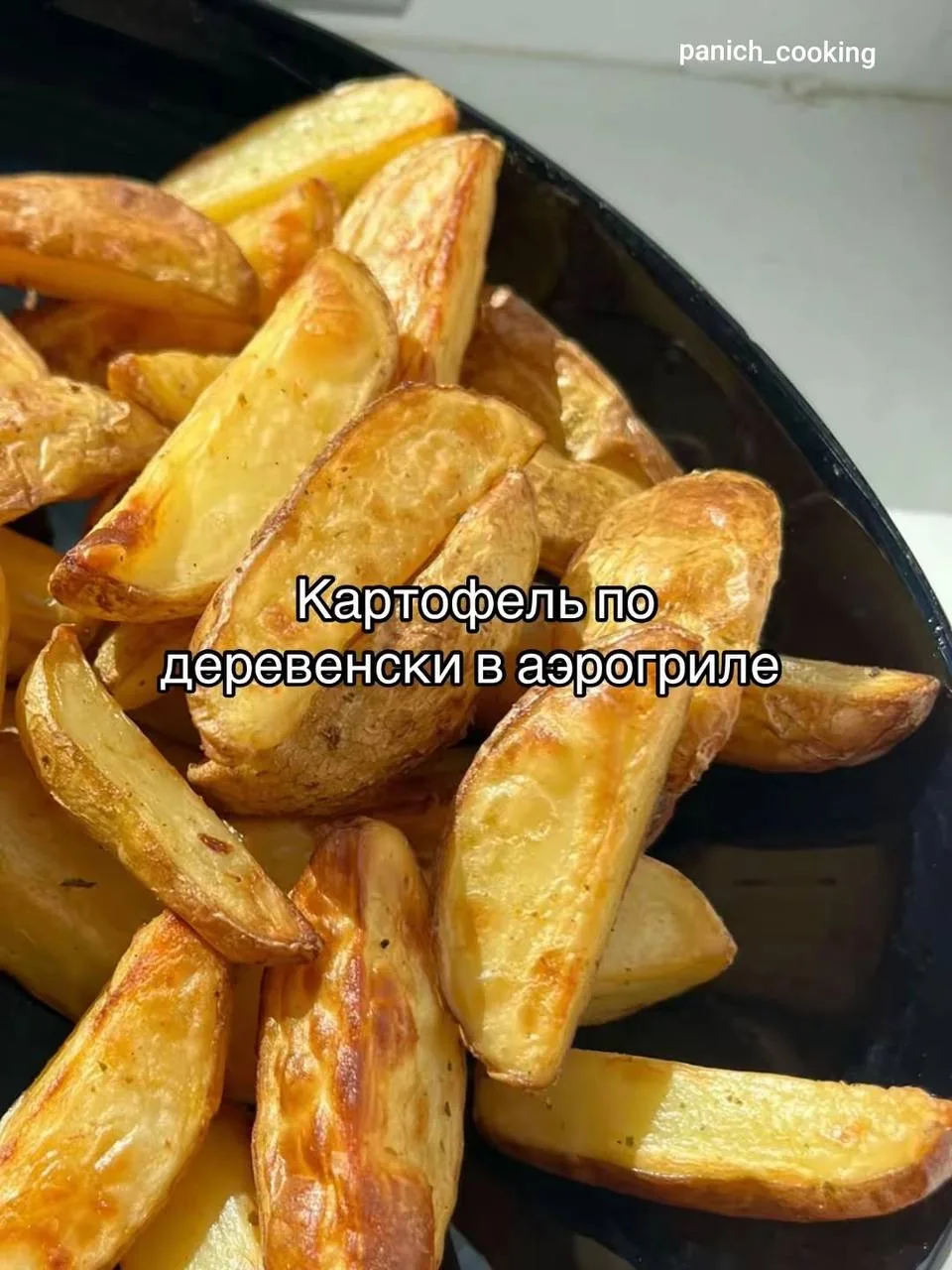 Картофель по-деревенски в аэрогриле
#закуски