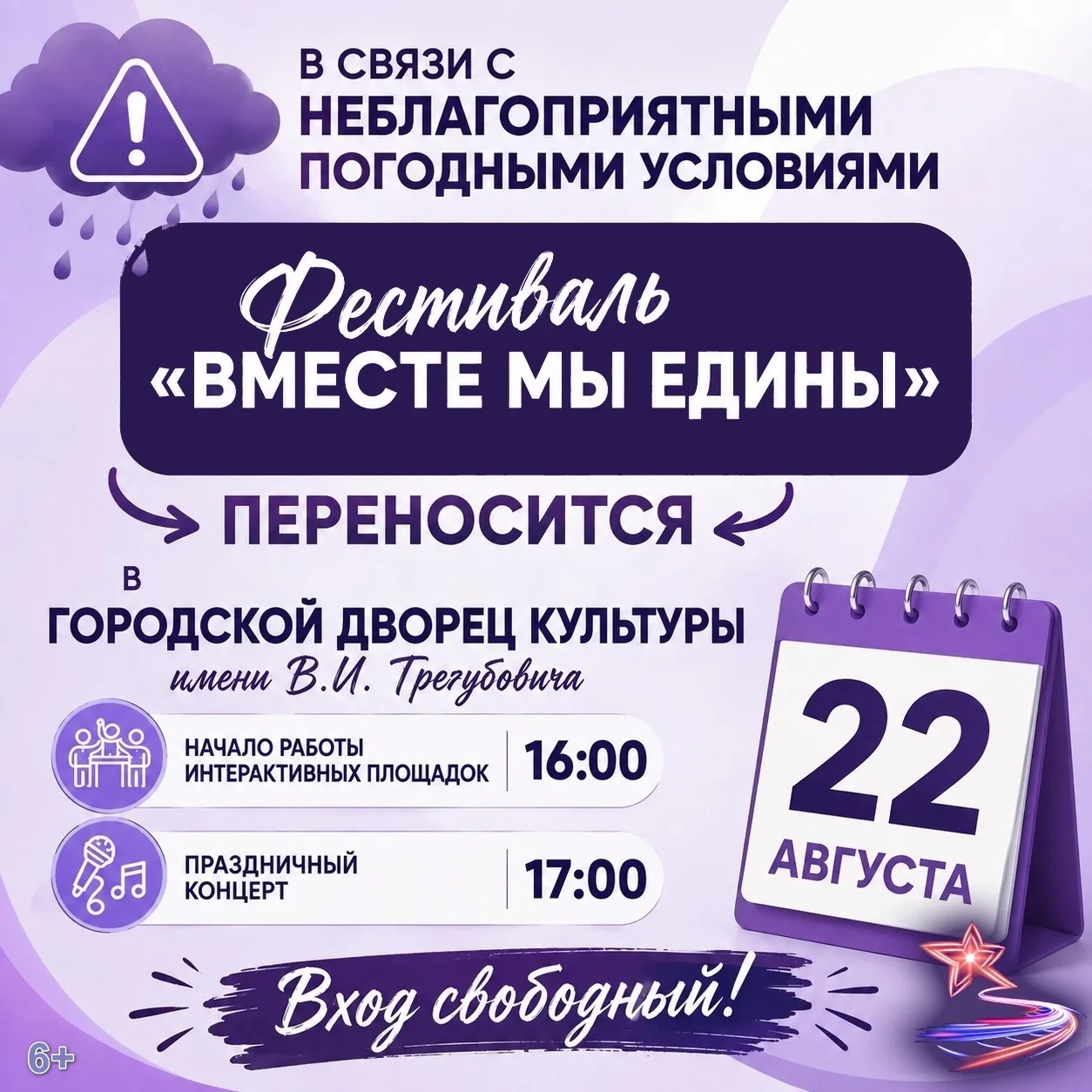 📢 Собираетесь завтра на окружной фестиваль «Вместе мы едины»? Обратите внимание на изм...