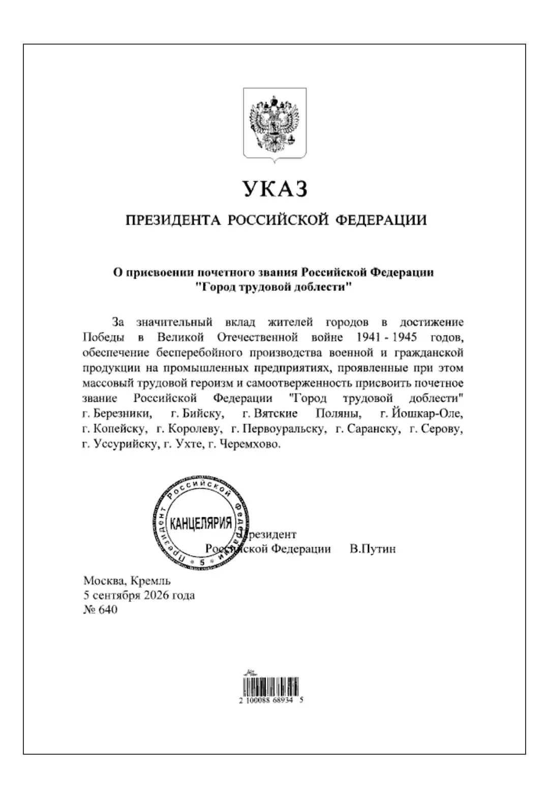 Президент присвоил Бийску звание «Город трудовой доблести»