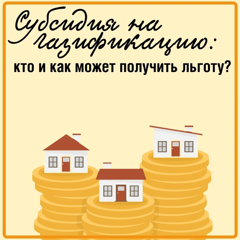 📝Если вы до сих пор не решаетесь подать заявку на подключение дома к газу из-за больши...