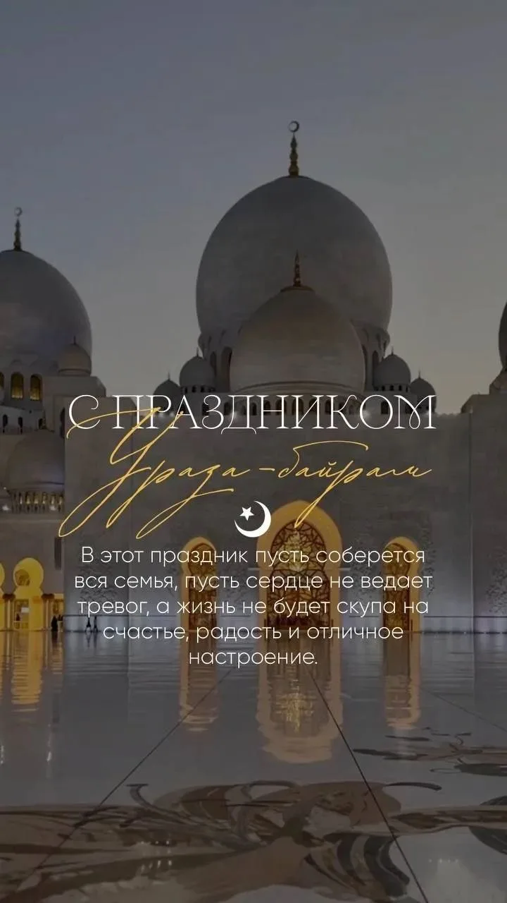 Уважаемые подписчики, я искренне поздравляю всех с благословенным праздником Ораза байр...