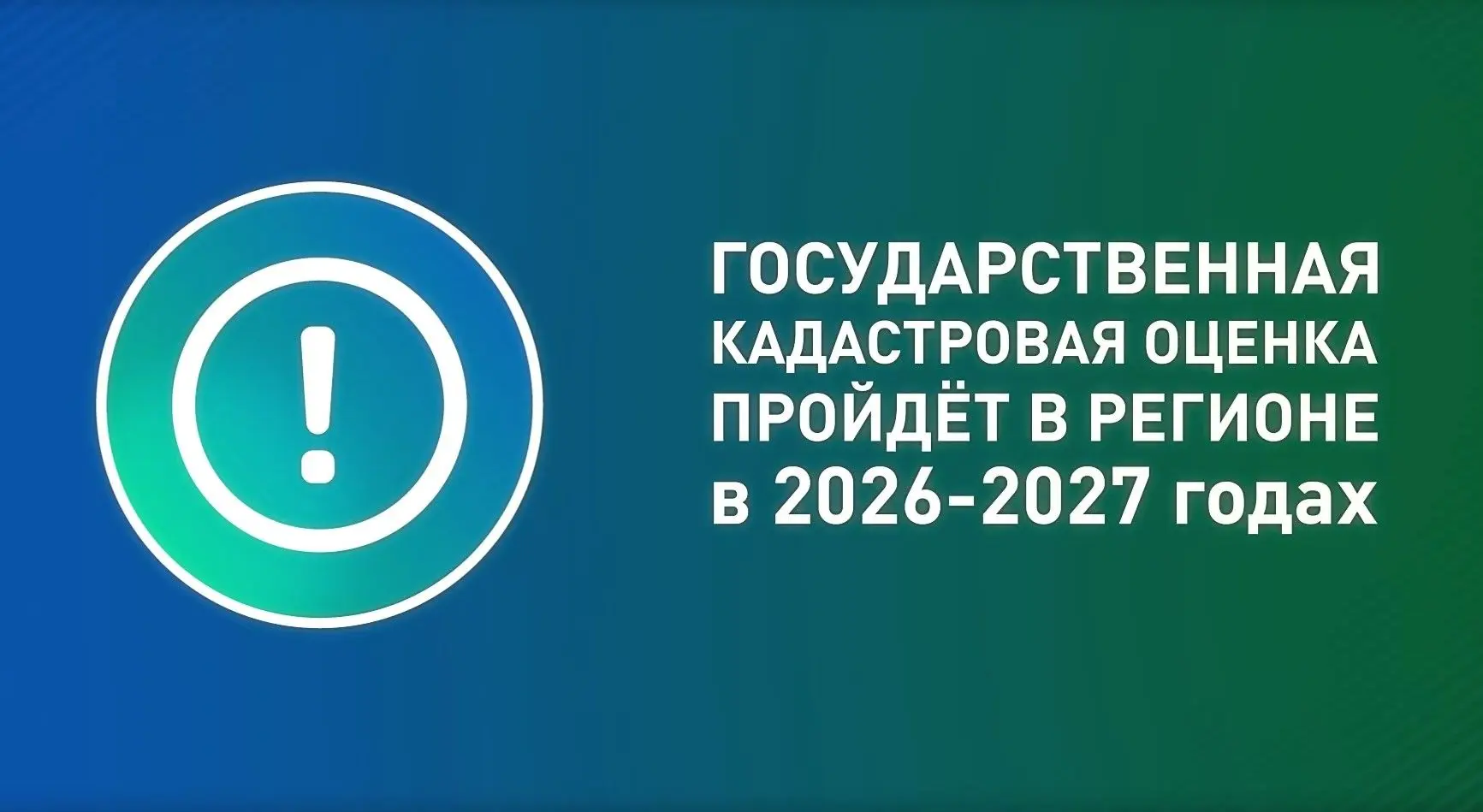 Очередная государственная кадастровая оценка объектов недвижимости пройдёт в регионе в ...