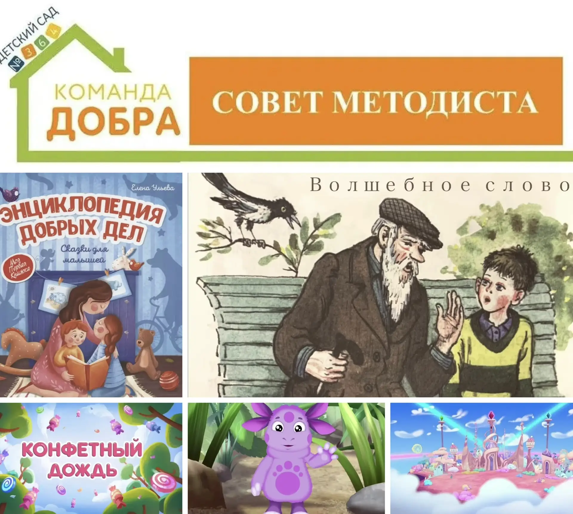 📚 СОВЕТ МЕТОДИСТА: 5 КНИГ И МУЛЬТФИЛЬМОВ О ДОБРЫХ ДЕЛАХ