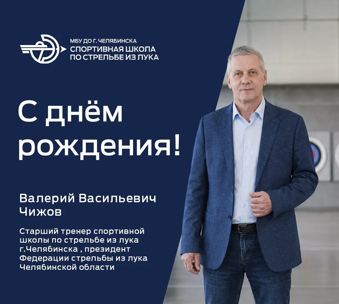 🥳Уважаемый Валерий Васильевич! С Днём рождения!