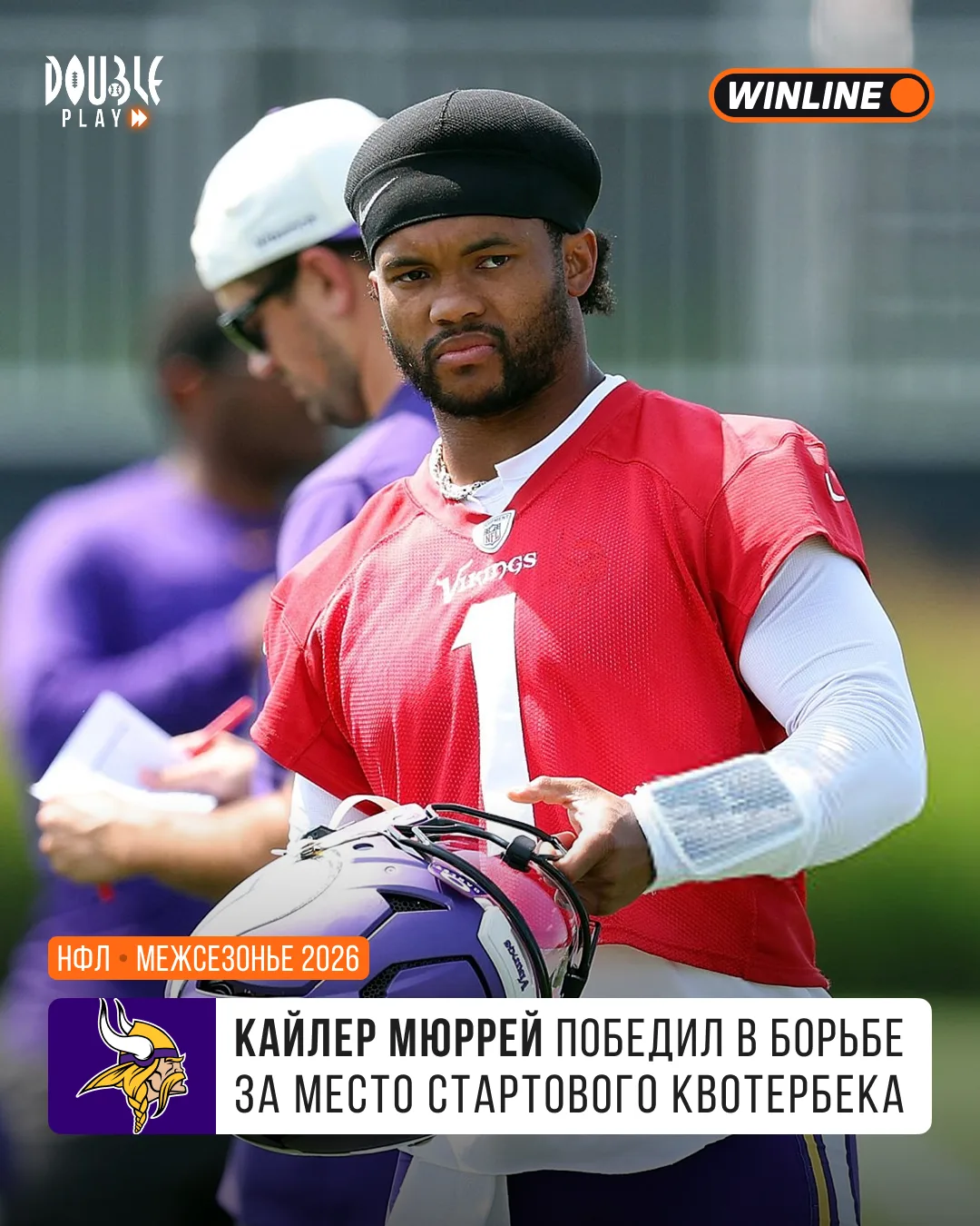 ✔️ «Вайкингс» определились