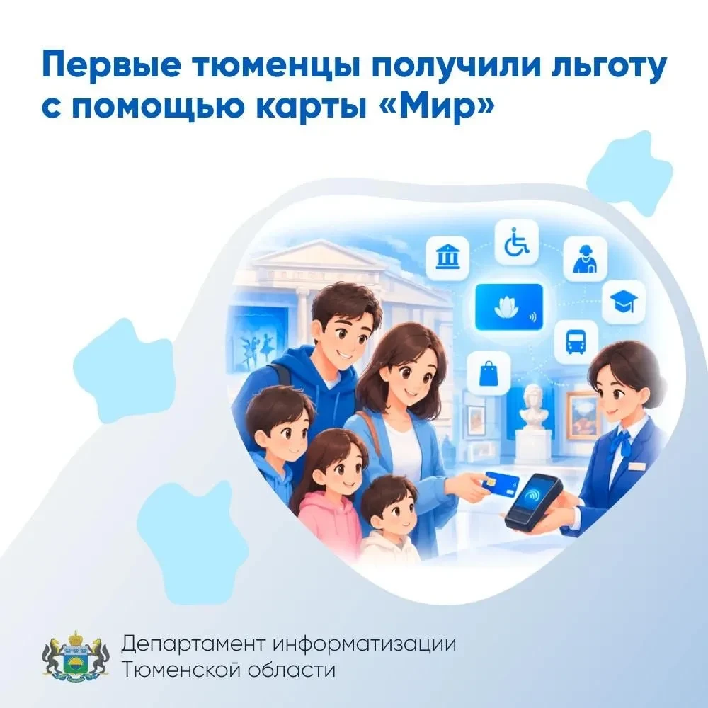 💳 Льготы по карте «Мир» начали тестировать в Тюменской области