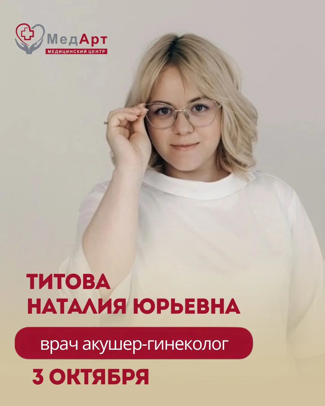 3 октября в медицинском центре МедАрт принимает Титова Наталия Юрьевна, врач акушер-гин...