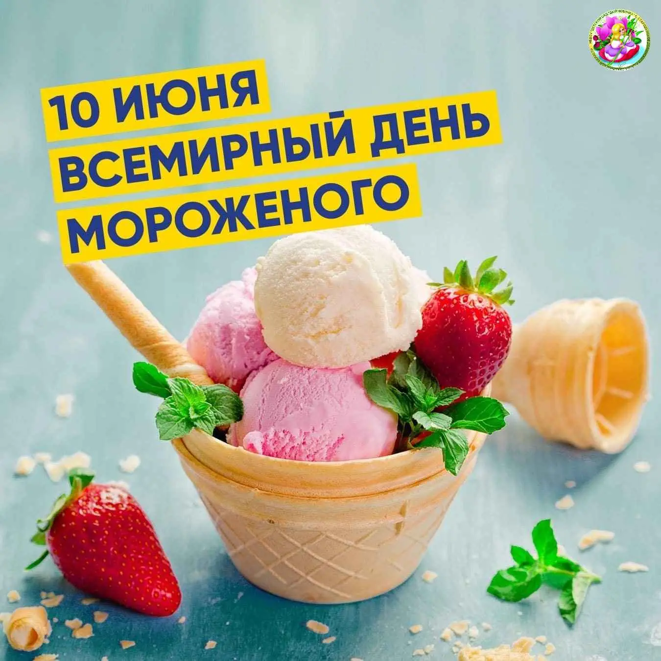 🍦 10 июня — Всемирный день мороженого! 🍦

Сегодня, 10 июня, во всём мире отмечают сладкий и любимы