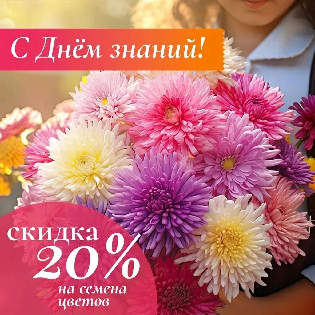 🔔 Звонок — для учителя! А скидка 20% на семена цветов — для вас! 💐