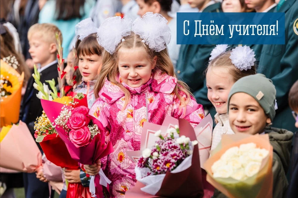 📚 С Днём учителя!