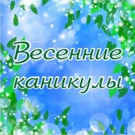 📢 Уважаемые учащиеся и родители!  📝Сообщаем, что весенние каникулы в нашей школе пройдут  с 28 марта