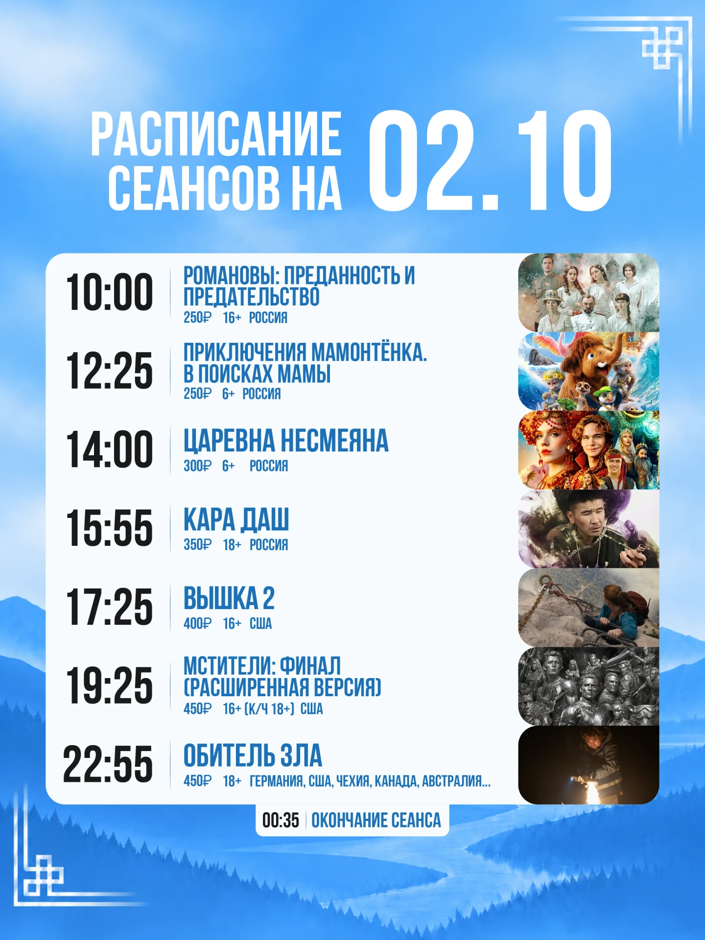 Расписание сеансов на сегодня, 2 октября 🍿