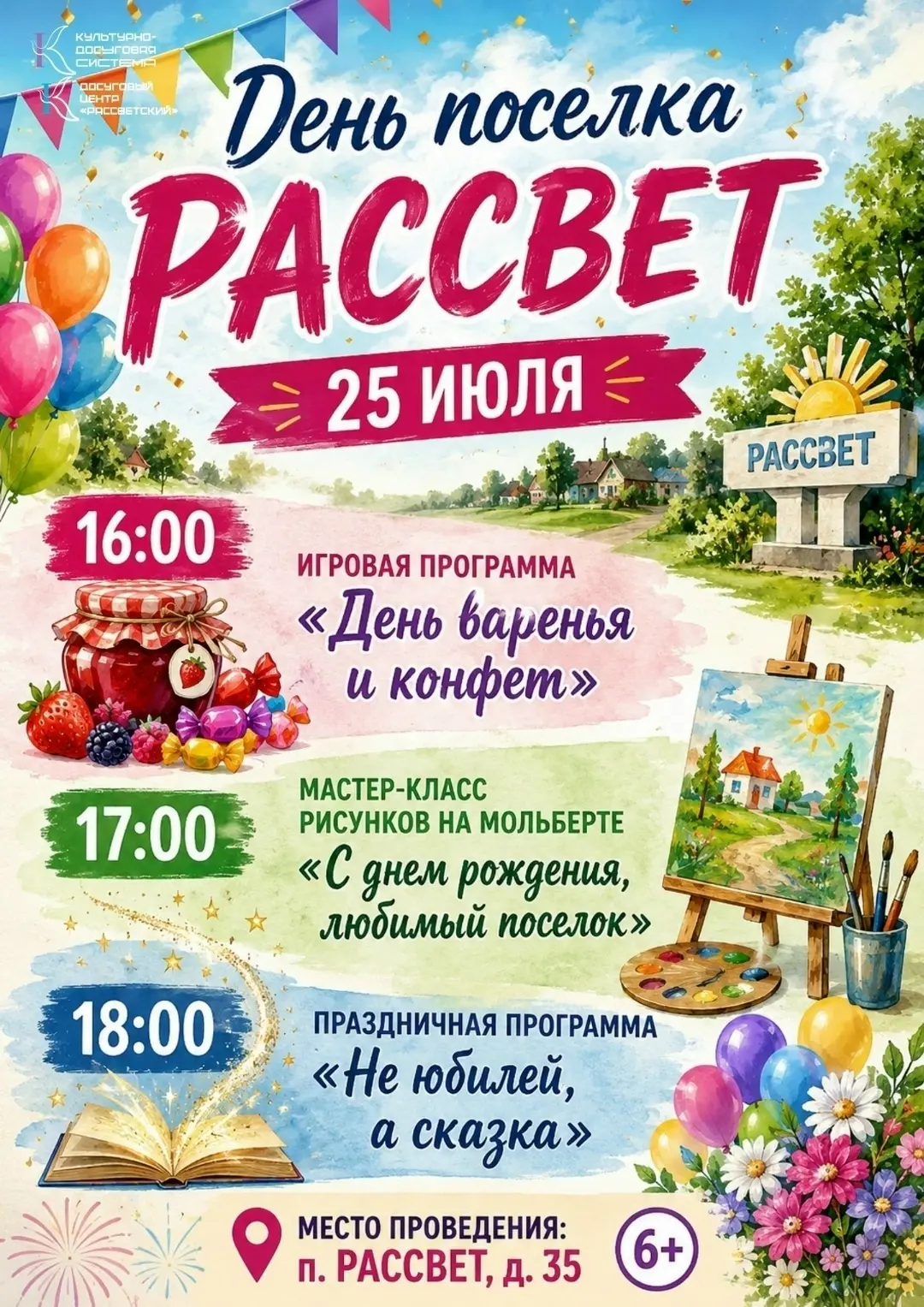 День поселка Рассвет, 25 июля