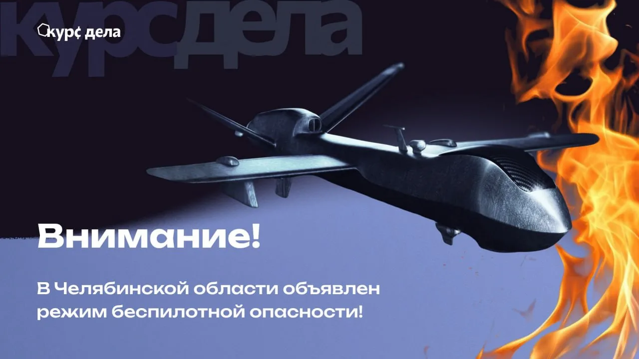 ⚠️ Внимание! На территории Челябинской области объявлен режим «Беспилотная опасность»!

Возможны вре