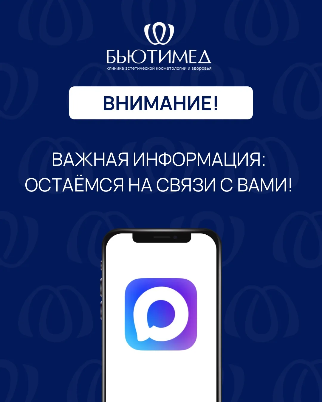 Важная информация: остаёмся на связи! 💙

Дорогие пациенты, наш рабочий аккаунт MAX временно столкну