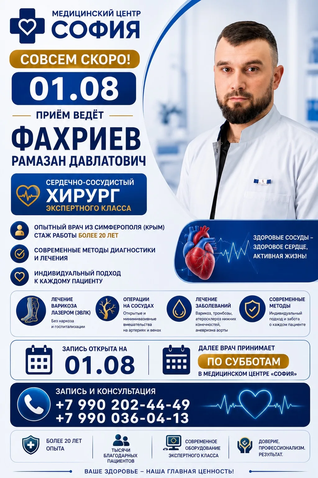 ❌❤️ Здоровые сосуды — залог здорового сердца и активной жизни!

📅 1 августа в медицинском центре «С