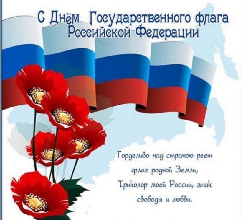 🇷🇺 22 августа наша страна отмечает День Государственного флага Российской Федерации.