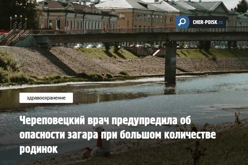 Врачи напомнили жителям Вологодской области, что большое количество родинок — не повод полностью отк