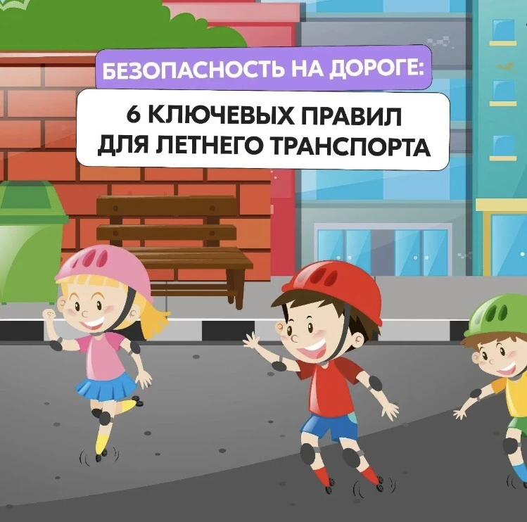 Правила безопасности для летнего транспорта!