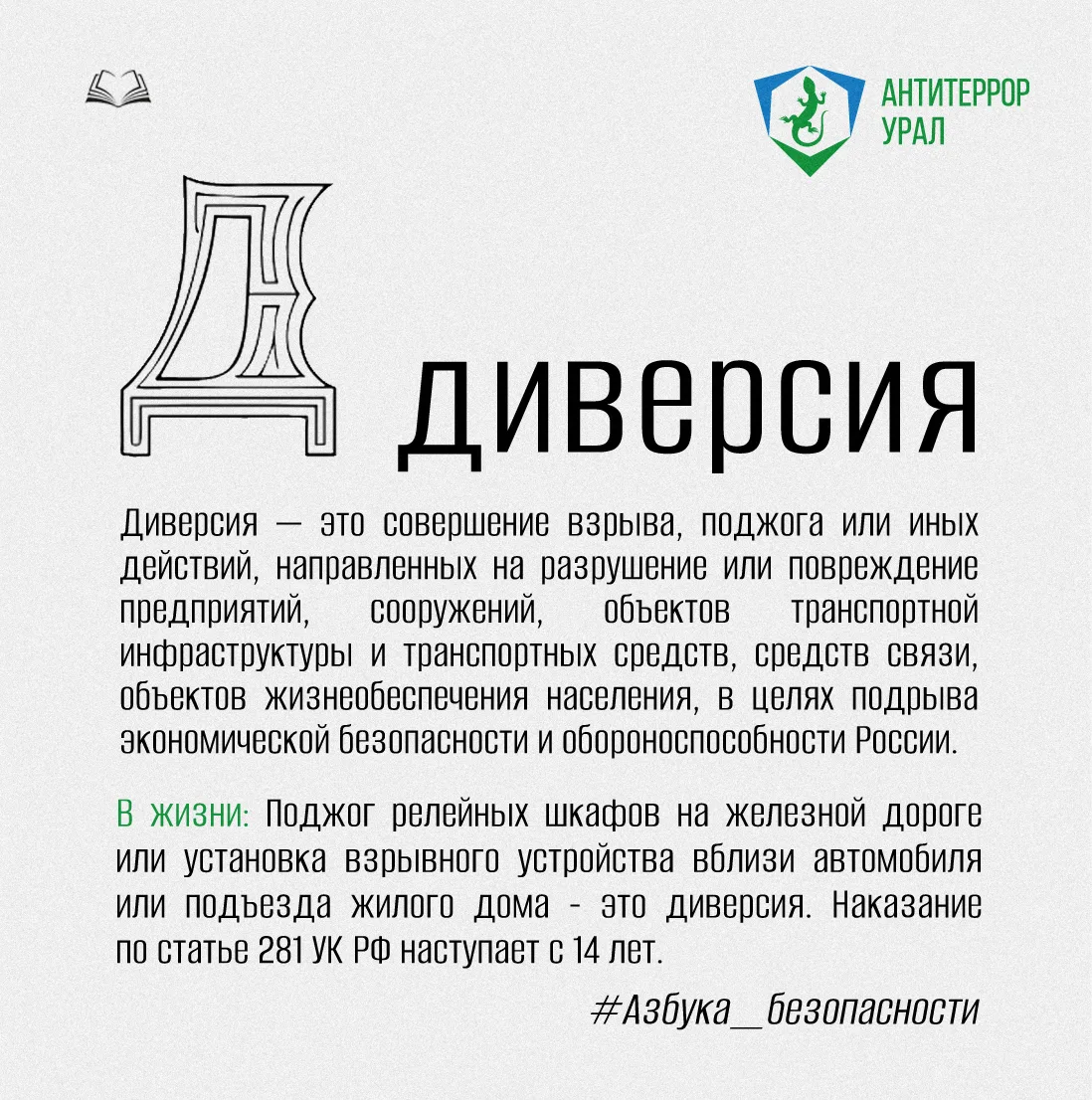 Буква Д | #Азбука_безопасности