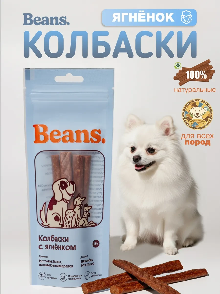 ⚡️ Лакомство для собак "Колбаски с ягнёнком" 45 гр, BEANSPETS