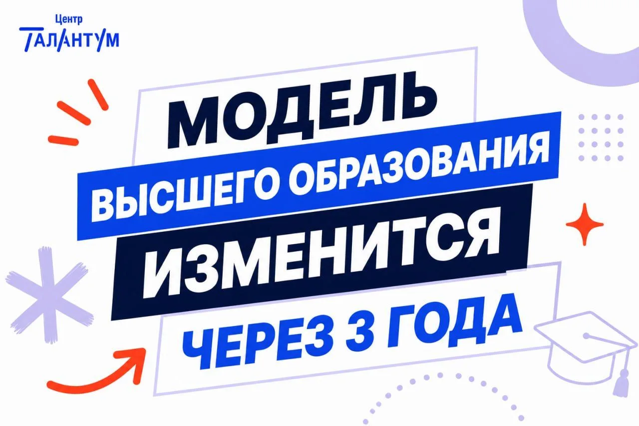В предстоящие 3 года планируется полный переход на новую модель высшего образования