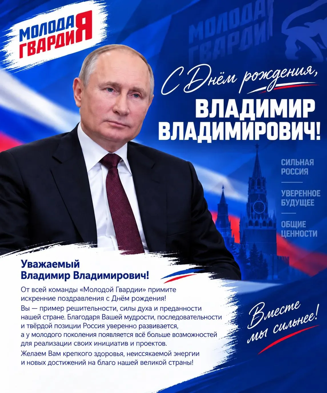 🇷🇺 С днем рождения, Владимир Владимирович!