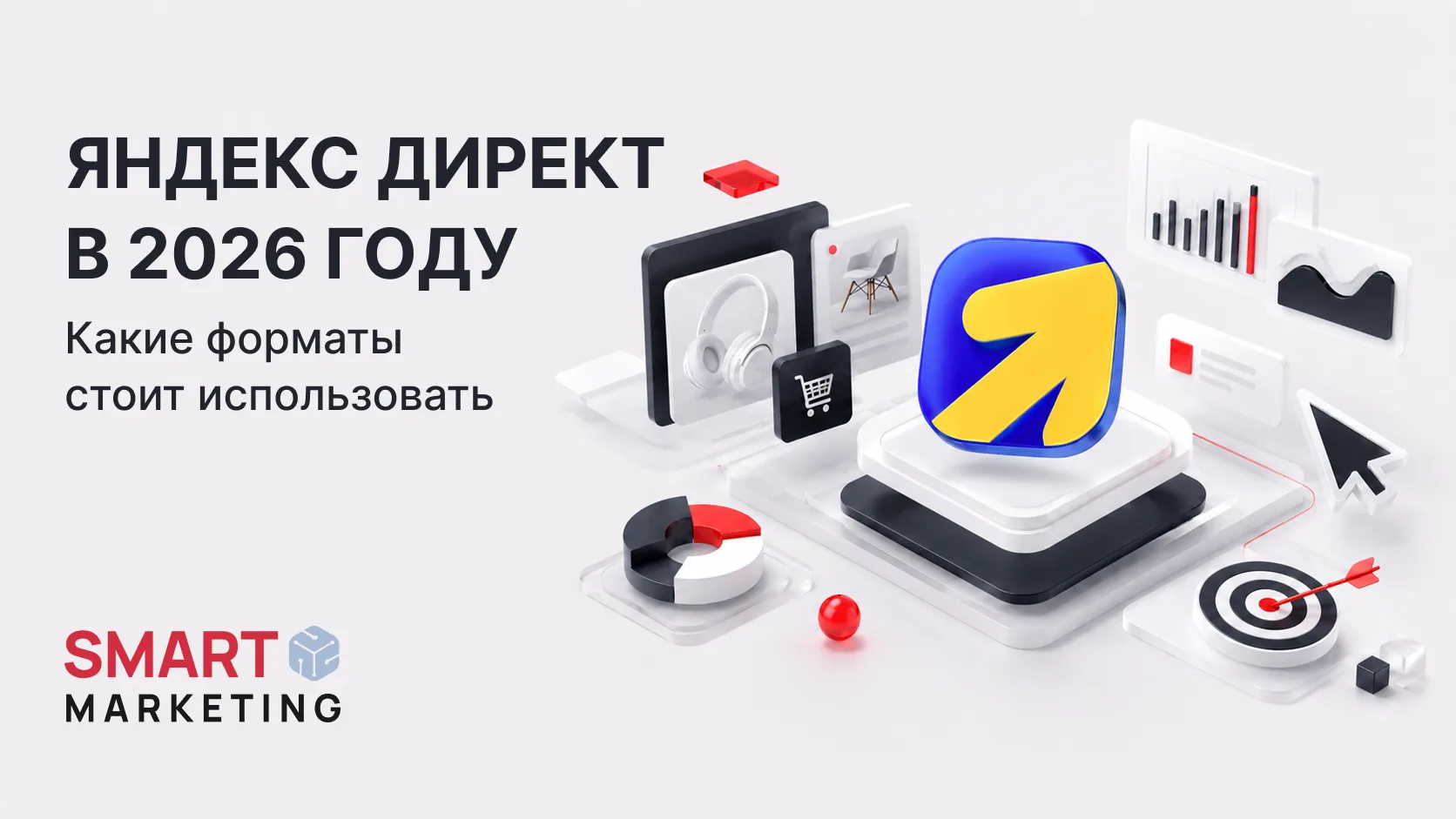 Основные изменения в Яндекс Директе: что важно учитывать в рекламе в 2026 году