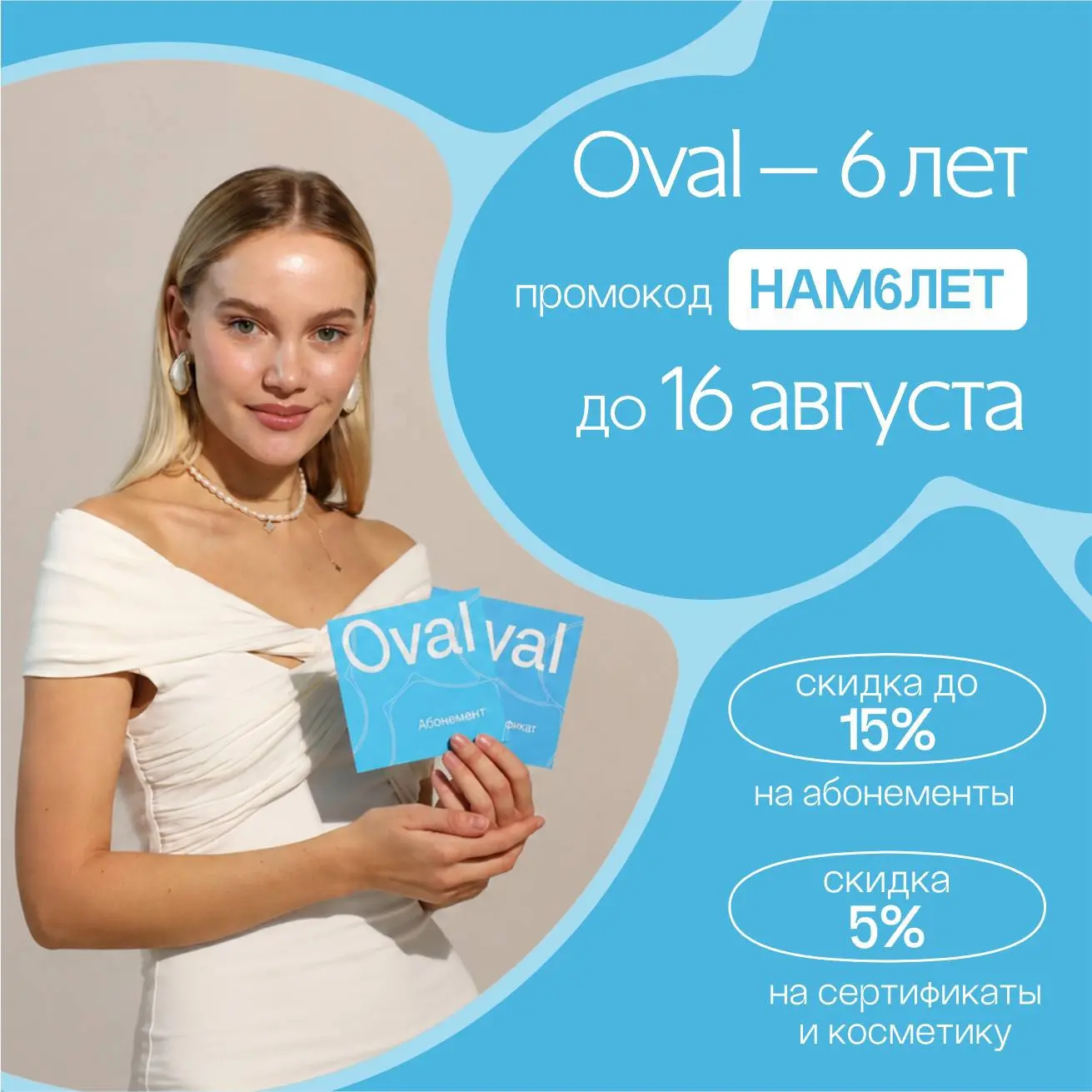 🎂 Oval — 6 лет! И в честь нашего дня рождения мы дарим подарки вам