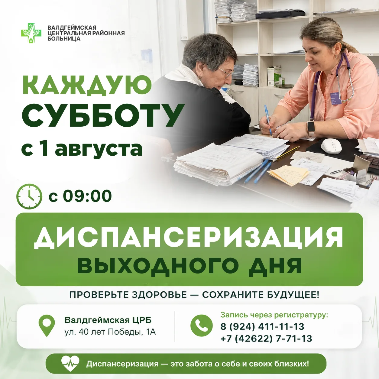 📢 Диспансеризация выходного дня: теперь каждую субботу!

🩺 Начиная с 1 августа и далее каждую субб