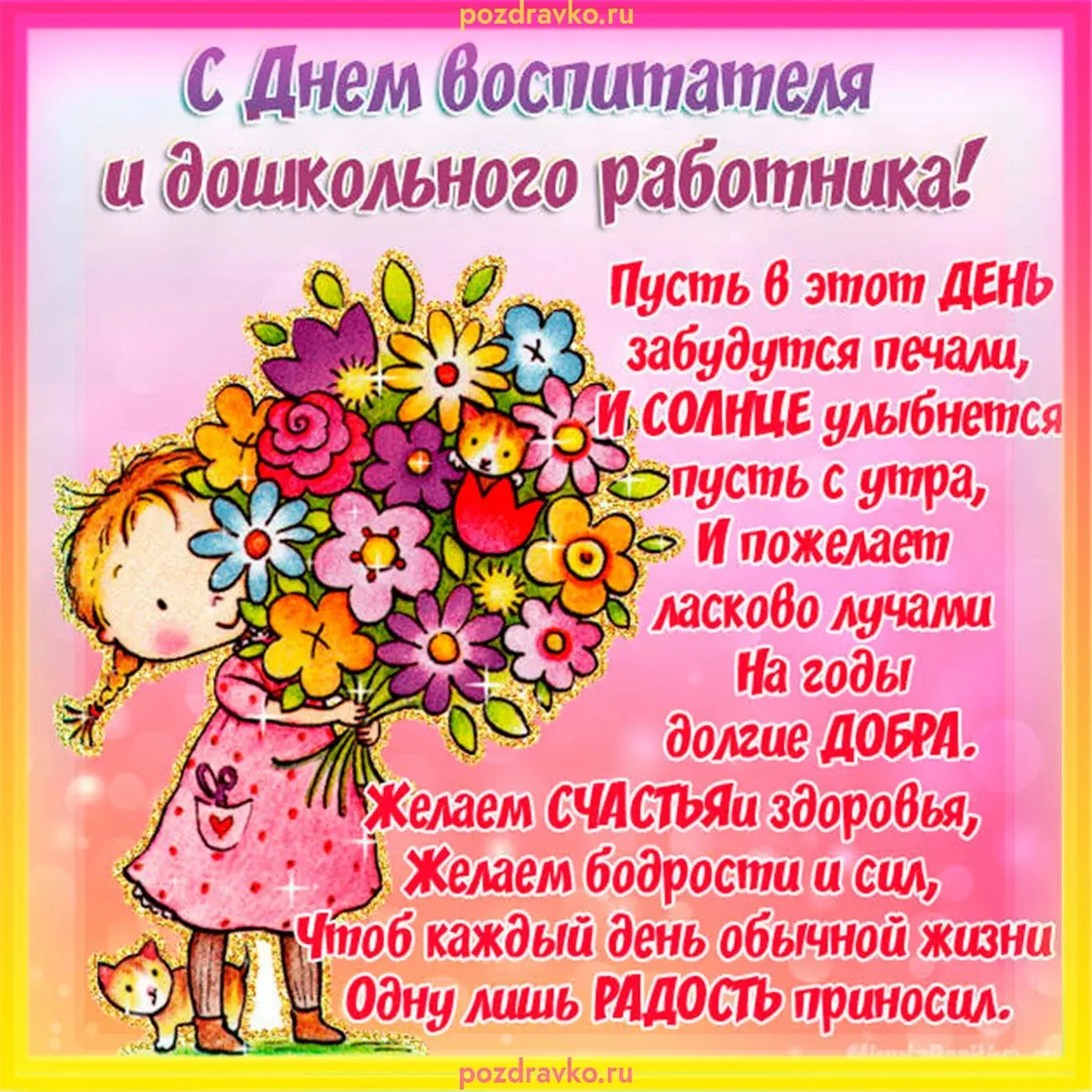 💐 С Днём дошкольного работника, дорогие наши воспитатели и все, кто трудится в детских...