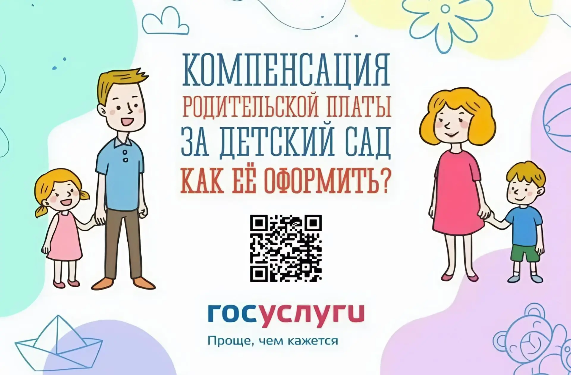 ❗️Как вернуть часть платы за детский сад? Легко! 
«Выплата компенсации части родительской платы за п