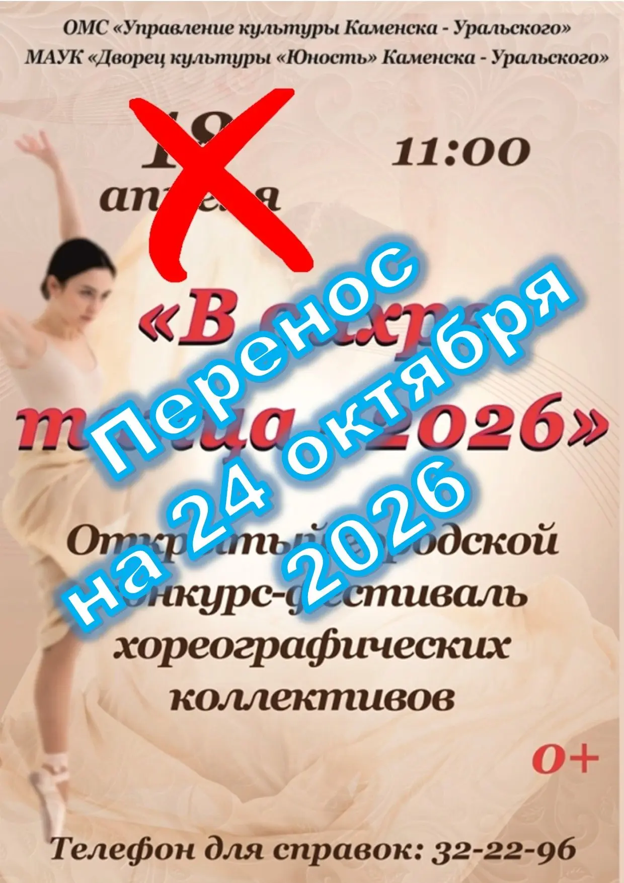 Проведение конкурса-фестиваля «В вихре танца – 2026» переносится на 24 октября 2026 год...