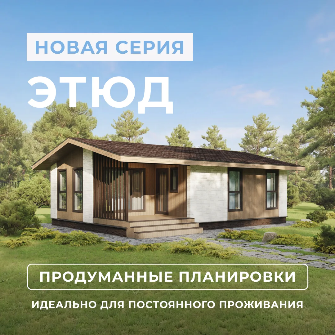 ✨ Новинка: одноэтажные дома «Этюд М»